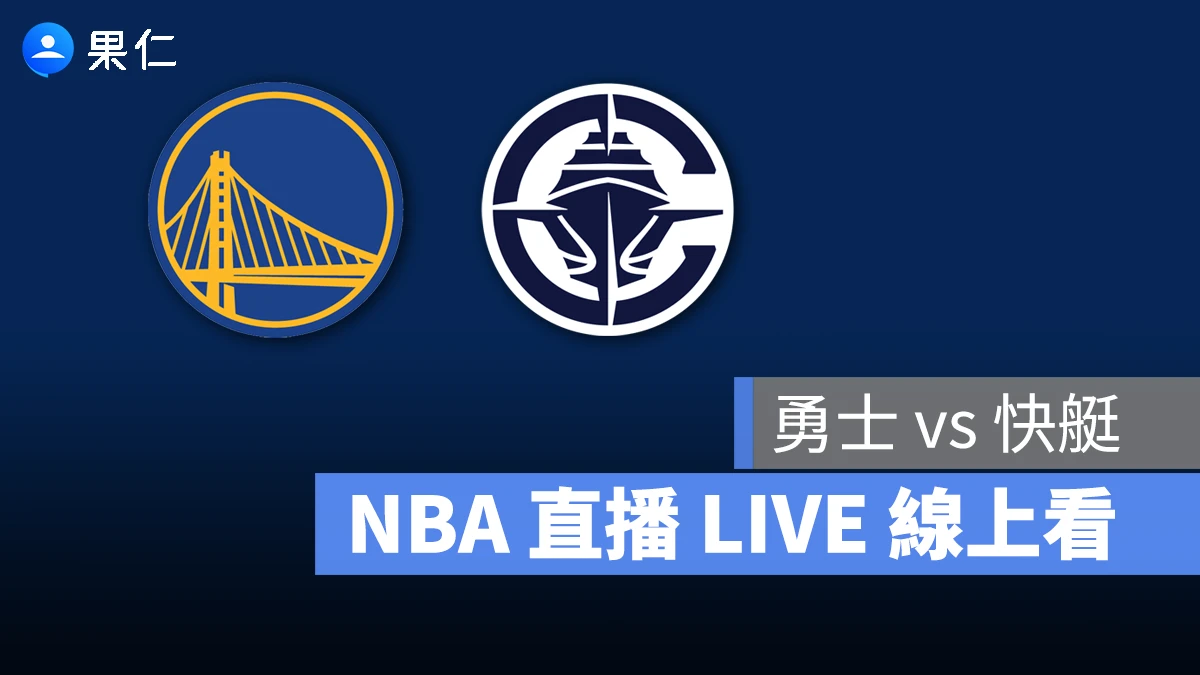 NBA NBA 轉播 NBA 直播 NBA 線上看 NBA LIVE NBA 賽事 勇士隊 快艇隊 勇士 快艇