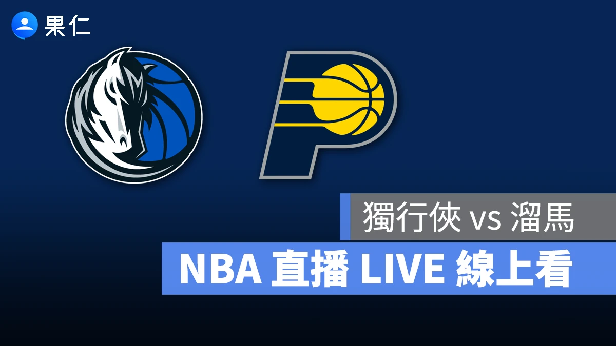 NBA NBA 轉播 NBA 直播 NBA 線上看 NBA LIVE NBA 賽事 獨行俠隊 溜馬隊 獨行俠 溜馬