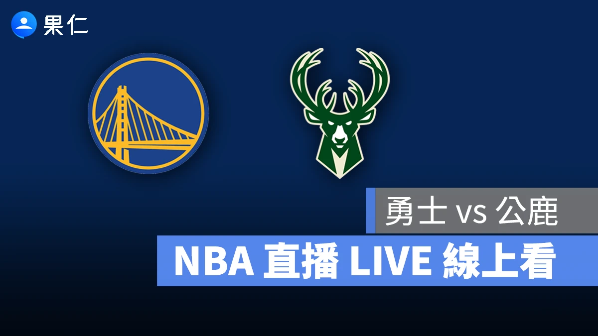 NBA NBA 轉播 NBA 直播 NBA 線上看 NBA LIVE NBA 賽事 勇士隊 快艇隊 勇士 快艇