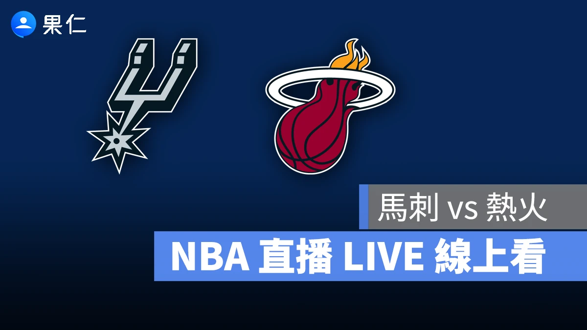 NBA NBA 轉播 NBA 直播 NBA 線上看 NBA LIVE NBA 賽事 馬刺隊 熱火隊 馬刺 熱火