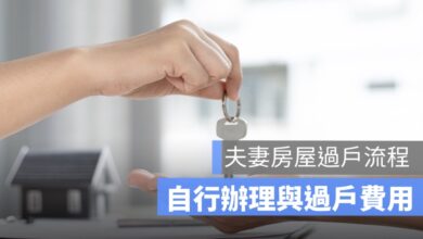 夫妻房子過戶流程 過戶
