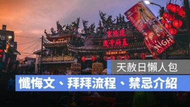 台灣傳統習俗 台灣習俗 天赦日 民間習俗 習俗