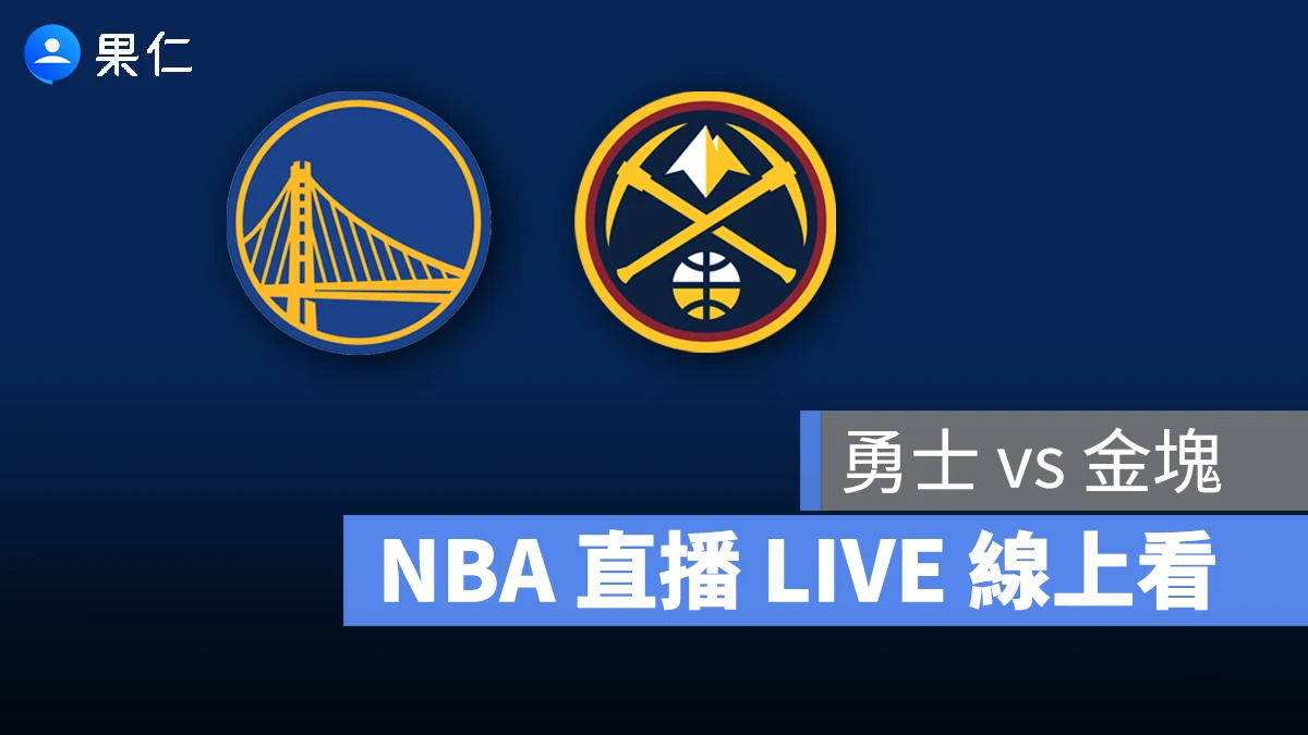 NBA NBA 轉播 NBA 直播 NBA 線上看 NBA LIVE NBA 賽事 勇士隊 金塊隊 勇士 金塊