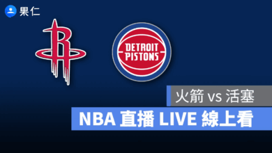 NBA NBA 轉播 NBA 直播 NBA 線上看 NBA LIVE NBA 賽事 火箭隊 活塞隊 火箭 活塞