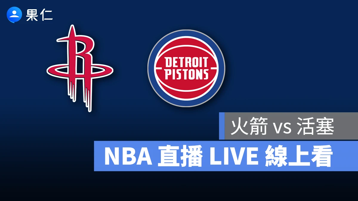 NBA NBA 轉播 NBA 直播 NBA 線上看 NBA LIVE NBA 賽事 火箭隊 活塞隊 火箭 活塞
