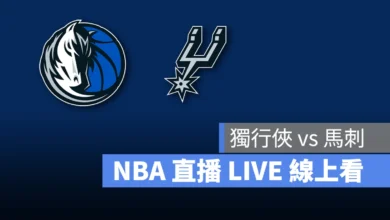 NBA NBA 轉播 NBA 直播 NBA 線上看 NBA LIVE NBA 賽事 獨行俠隊 馬刺隊 獨行俠 馬刺