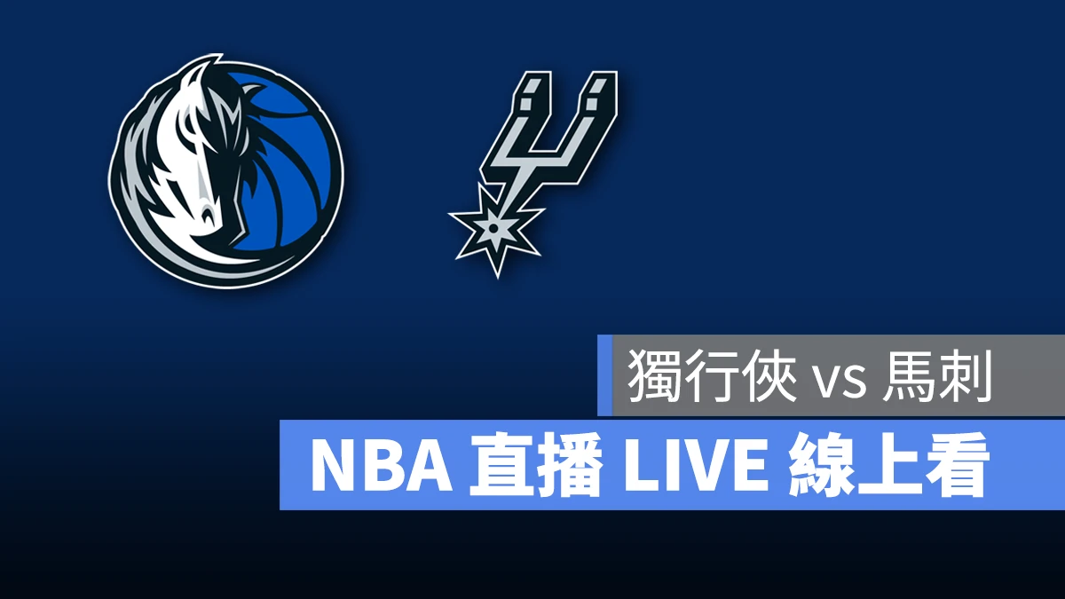 NBA NBA 轉播 NBA 直播 NBA 線上看 NBA LIVE NBA 賽事 獨行俠隊 馬刺隊 獨行俠 馬刺