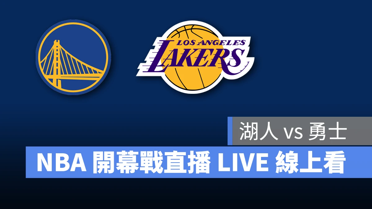 NBA NBA 轉播 NBA 直播 NBA 線上看 NBA LIVE NBA 賽事 湖人隊 勇士隊 湖人 勇士