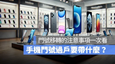 手機門號過戶要帶什麼？門號移轉的注意事項一次看：中華電信、台灣大哥大、遠傳