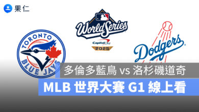 【MLB 世界大賽 G1 直播】藍鳥 vs 道奇 10/25 美國職棒冠軍賽 G1 轉播、線上看