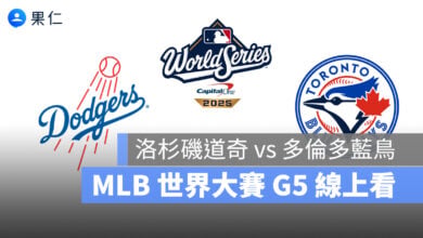 【MLB 世界大賽 G5 直播】道奇 vs 藍鳥 10/30 美國職棒冠軍賽 G5 轉播、線上看