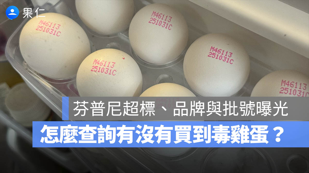 芬普尼 毒雞蛋 全聯 溯源碼