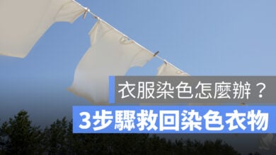 白色衣服染色怎麼辦？衣服染色還原3步驟，試試看這幾種方法