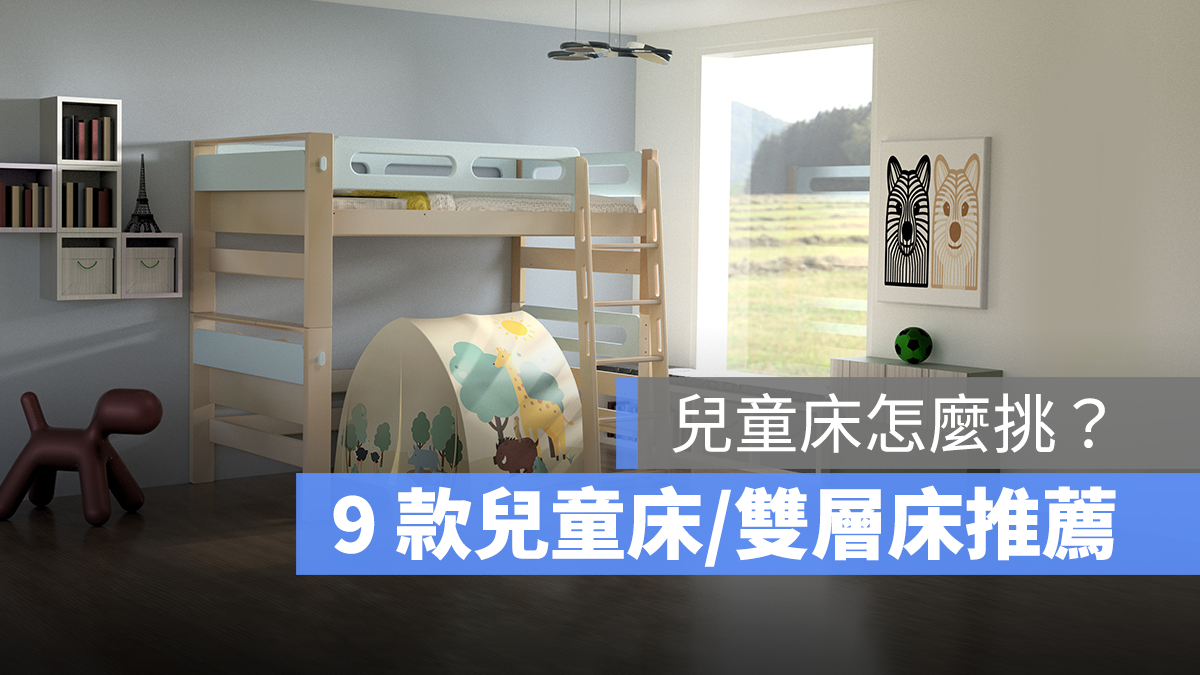 【兒童床推薦2023】9 款PTT熱門能睡到大的兒童床、兒童床架、高架床、雙層床推薦