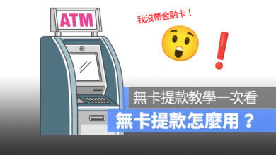 無卡提款怎麼用？無卡提款要申請嗎？無卡提款教學及限額一次看