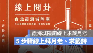 霞海城隍廟線上求籤月老：5 步驟就能線上拜月老、求籤詩