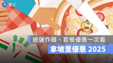 拿坡里優惠 2025