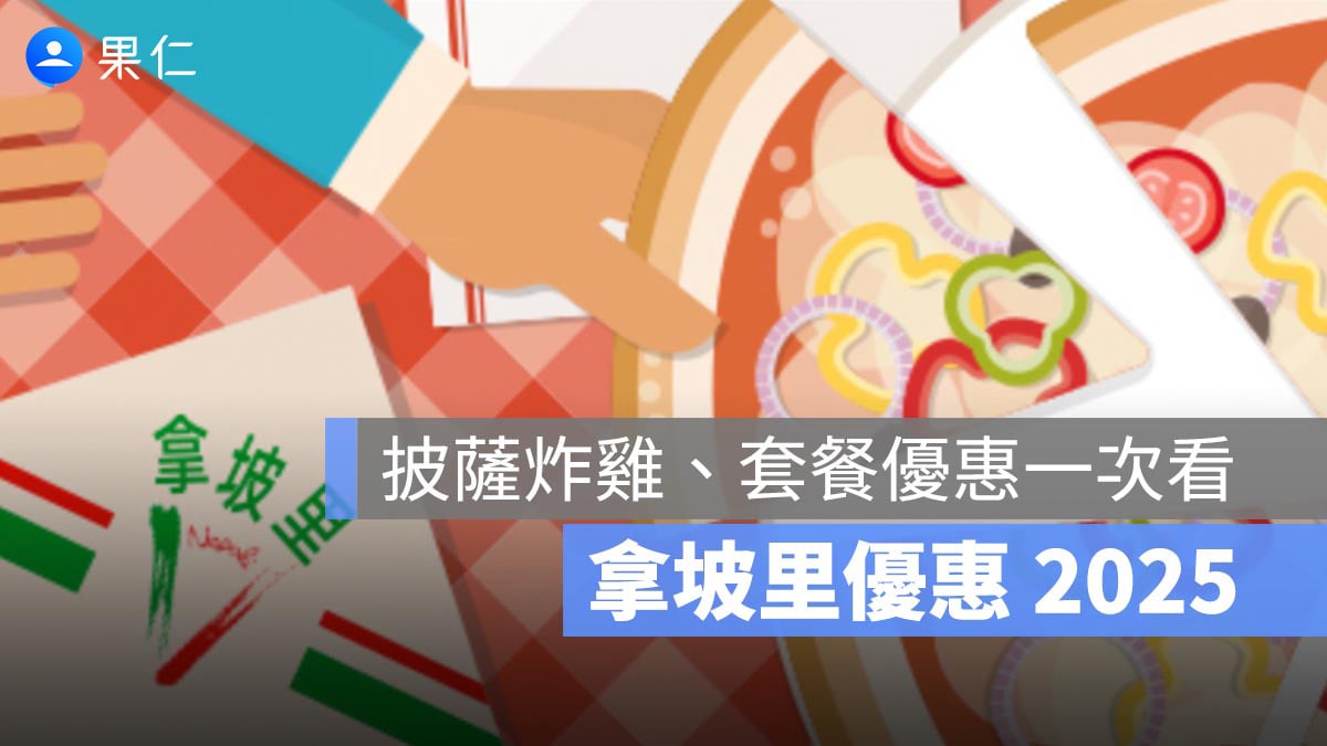拿坡里優惠 2025