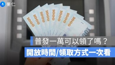 普發一萬可以領了嗎？這篇告訴你什麼時候、怎麼領普發現金 10000 元