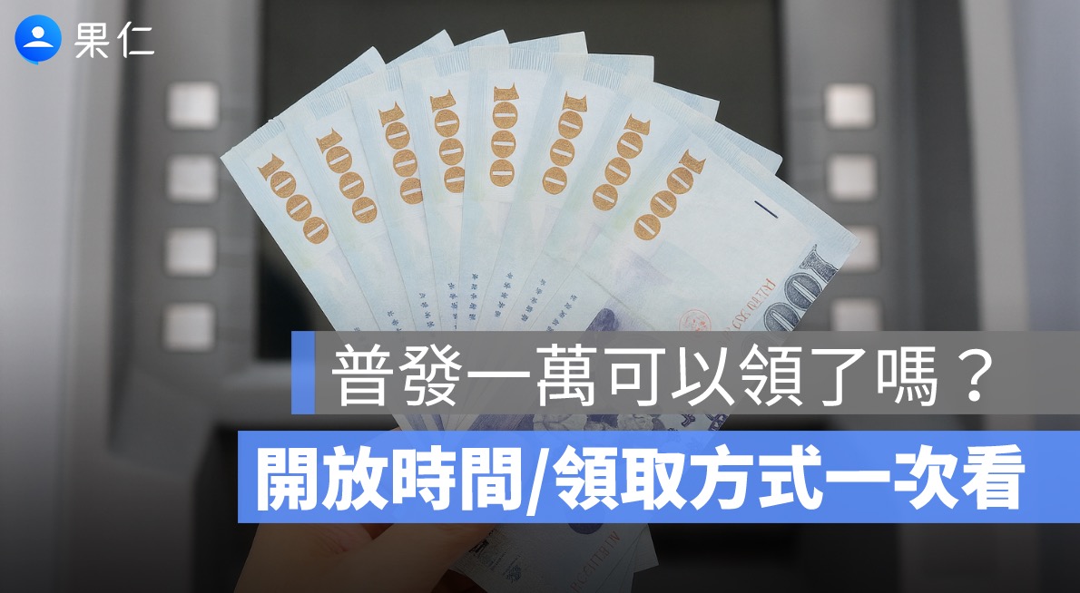 普發一萬可以領了嗎?這篇告訴你什麼時候、怎麼領普發現金 10000 元