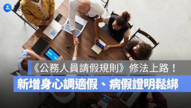 《公務人員請假規則》修法上路！新增身心調適假、病假證明鬆綁，7 重點一次看