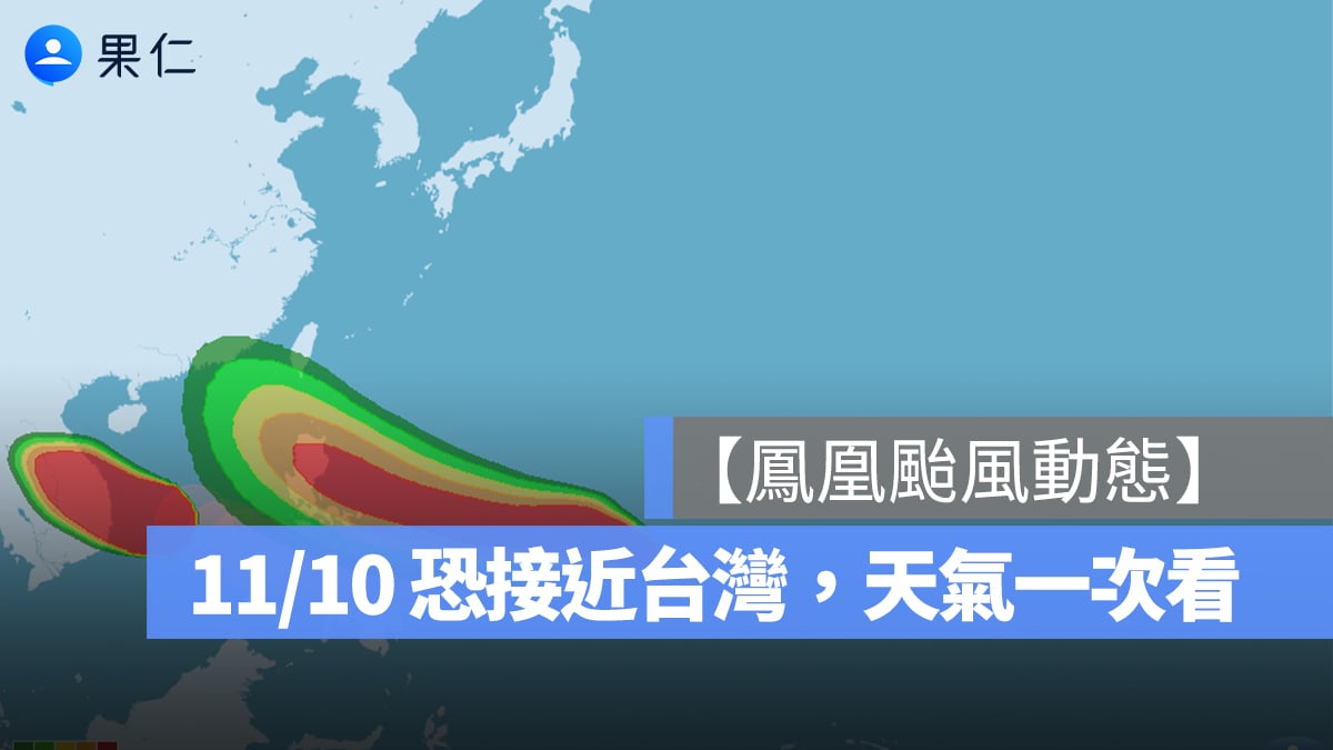 鳳凰颱風 11/6 凌晨生成，下週是關鍵！台灣天氣影響一次看
