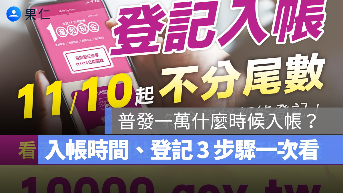 普發一萬什麼時候入帳?幫孩童代領登記入帳怎麼填?入帳時間、登記 3 步驟一次看