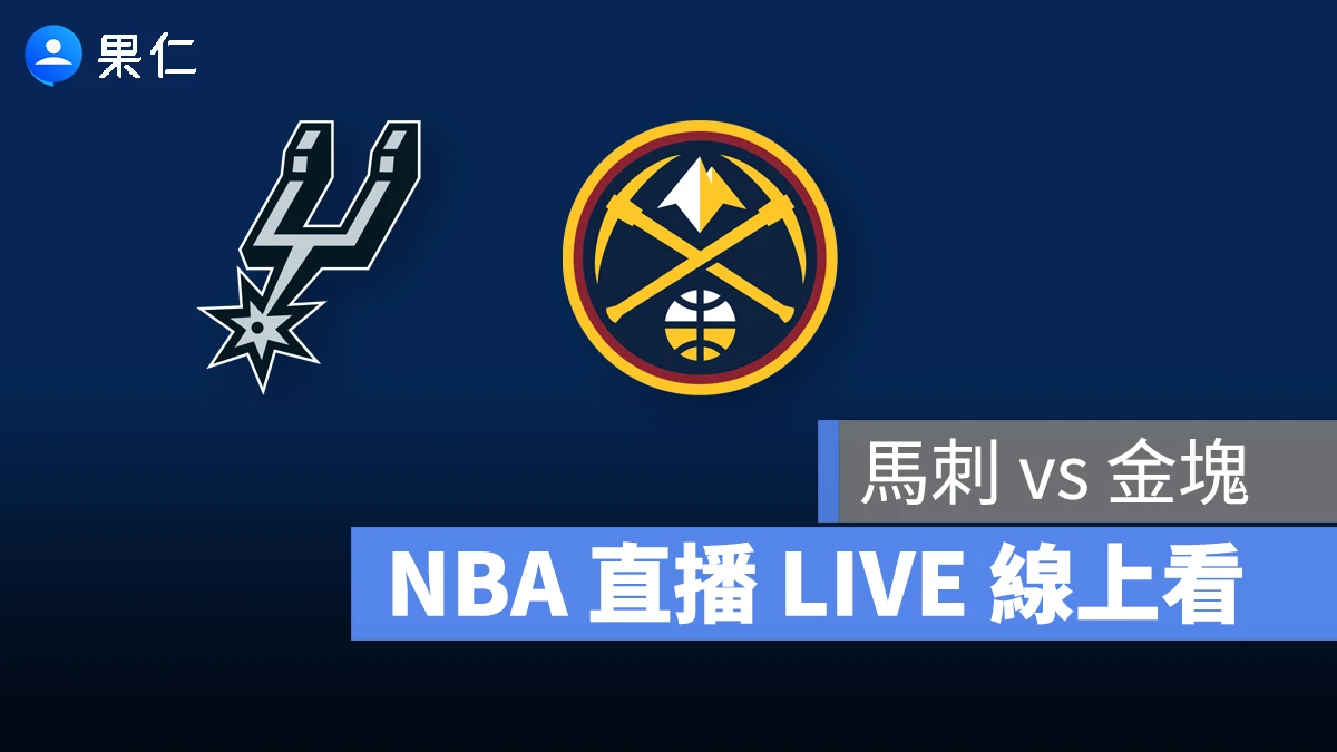 NBA NBA 轉播 NBA 直播 NBA 線上看 NBA LIVE NBA 賽事 馬刺隊 金塊隊 馬刺 金塊