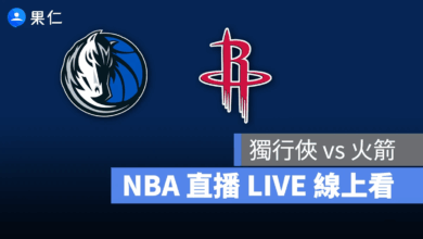 NBA NBA 轉播 NBA 直播 NBA 線上看 NBA LIVE NBA 賽事 獨行俠隊 火箭隊 獨行俠 火箭