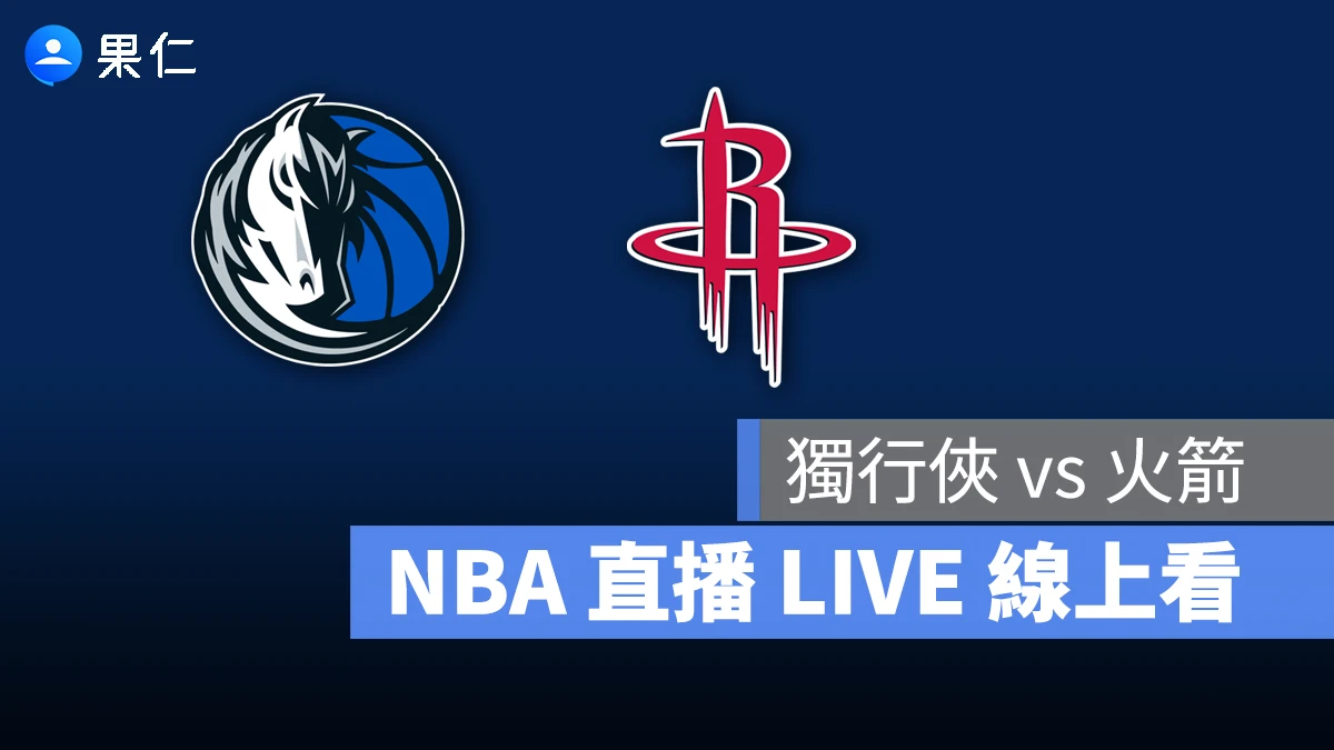 NBA NBA 轉播 NBA 直播 NBA 線上看 NBA LIVE NBA 賽事 獨行俠隊 火箭隊 獨行俠 火箭