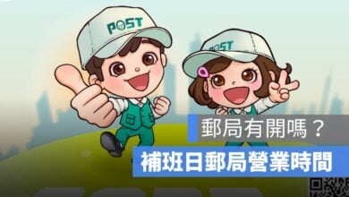 補班日 郵局 郵局營業時間