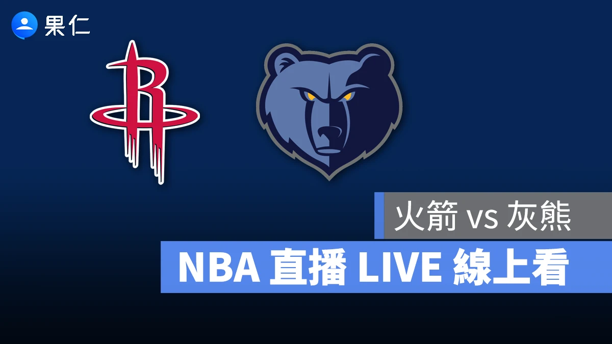 NBA NBA 轉播 NBA 直播 NBA 線上看 NBA LIVE NBA 賽事 火箭隊 灰熊隊  火箭 灰熊