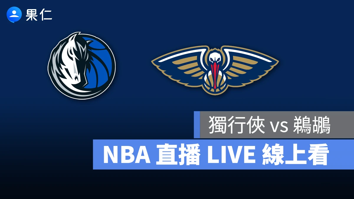NBA NBA 轉播 NBA 直播 NBA 線上看 NBA LIVE NBA 賽事 獨行俠隊 鵜鶘隊 獨行俠 鵜鶘