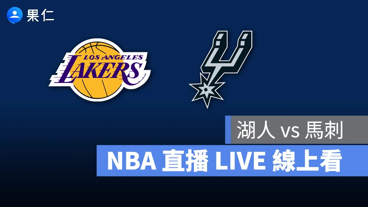 NBA NBA 轉播 NBA 直播 NBA 線上看 NBA LIVE NBA 賽事 湖人隊 馬刺隊 湖人 馬刺