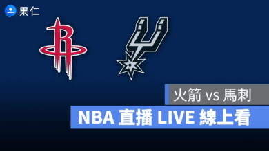 NBA NBA 轉播 NBA 直播 NBA 線上看 NBA LIVE NBA 賽事 火箭隊 馬刺隊 火箭 馬刺