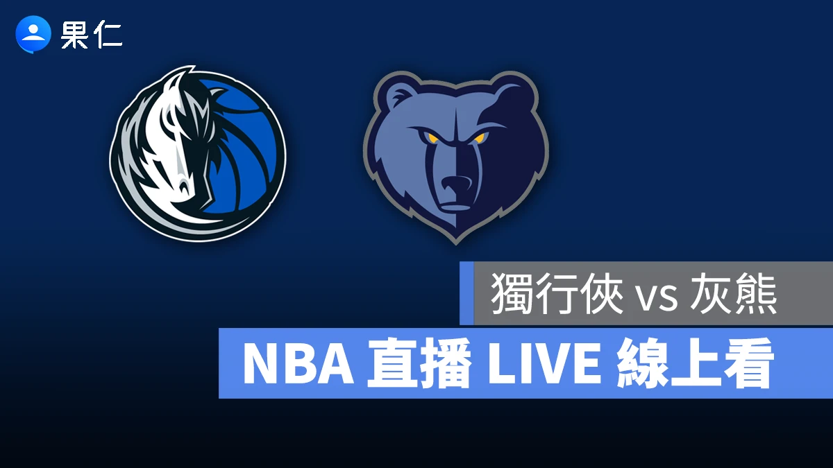 NBA NBA 轉播 NBA 直播 NBA 線上看 NBA LIVE NBA 賽事 獨行俠隊 灰熊隊 獨行俠 灰熊