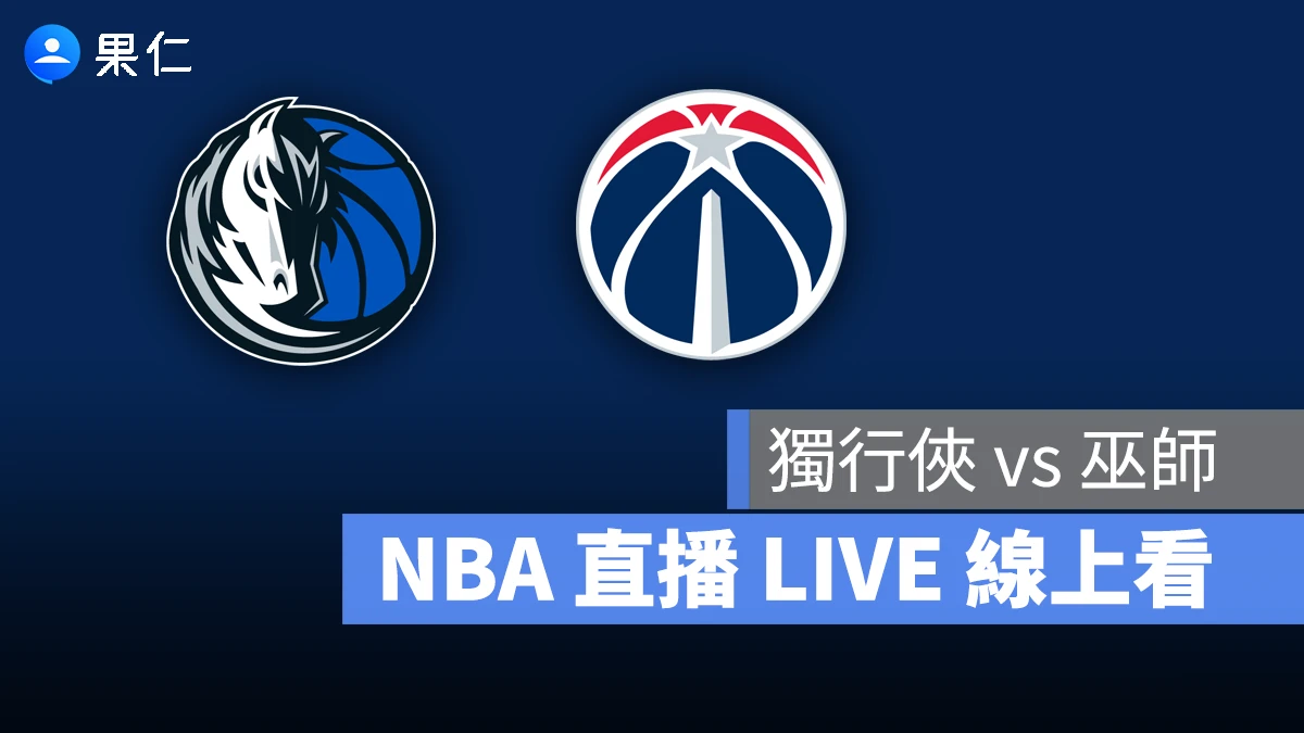 NBA NBA 轉播 NBA 直播 NBA 線上看 NBA LIVE NBA 賽事 獨行俠隊 灰熊隊 獨行俠 灰熊