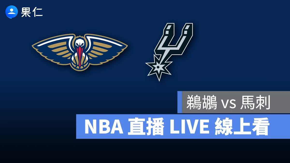 NBA NBA 轉播 NBA 直播 NBA 線上看 NBA LIVE NBA 賽事 馬刺隊 鵜鶘隊 馬刺 鵜鶘