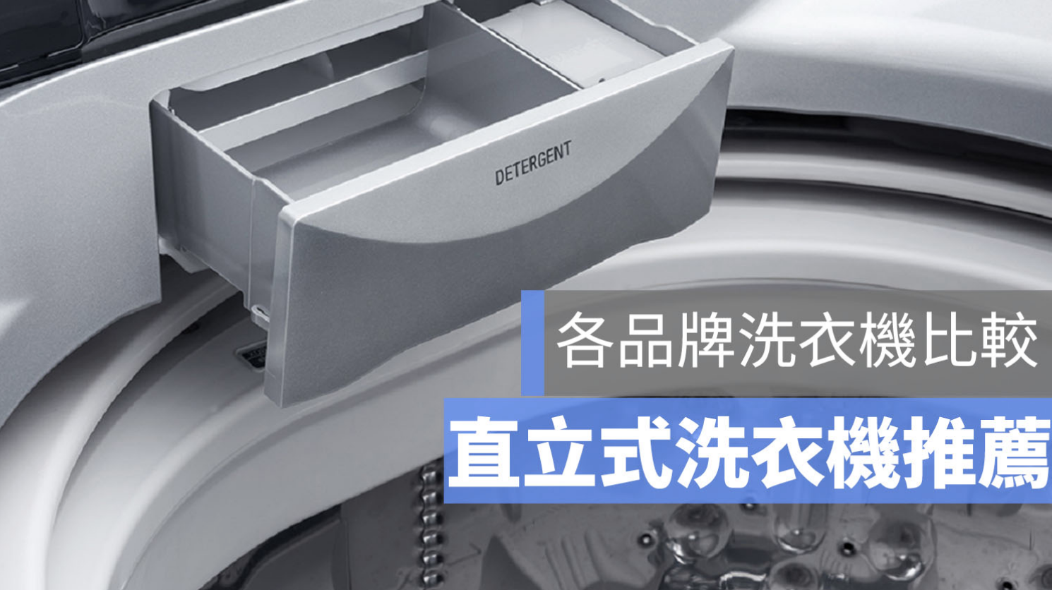 【直立式洗衣機推薦】6款人氣直立式洗衣機品牌(LG、國際牌…)