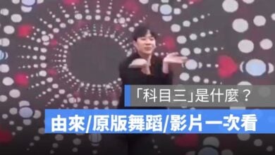 科目三 科目三是什麼 科目三舞蹈