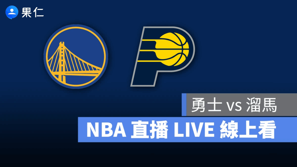NBA NBA 轉播 NBA 直播 NBA 線上看 NBA LIVE NBA 賽事 勇士隊 溜馬隊 勇士 溜馬