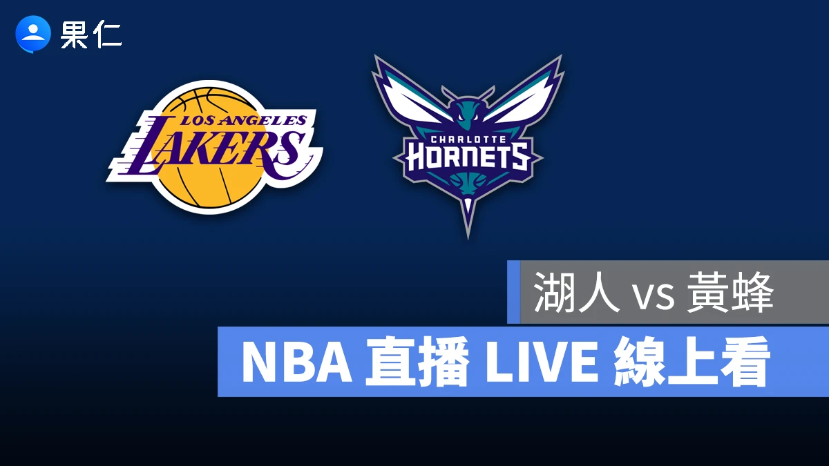 NBA NBA 轉播 NBA 直播 NBA 線上看 NBA LIVE NBA 賽事 湖人隊 黃蜂隊 湖人 黃蜂