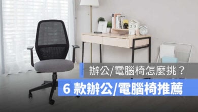辦公椅推薦 電腦椅推薦