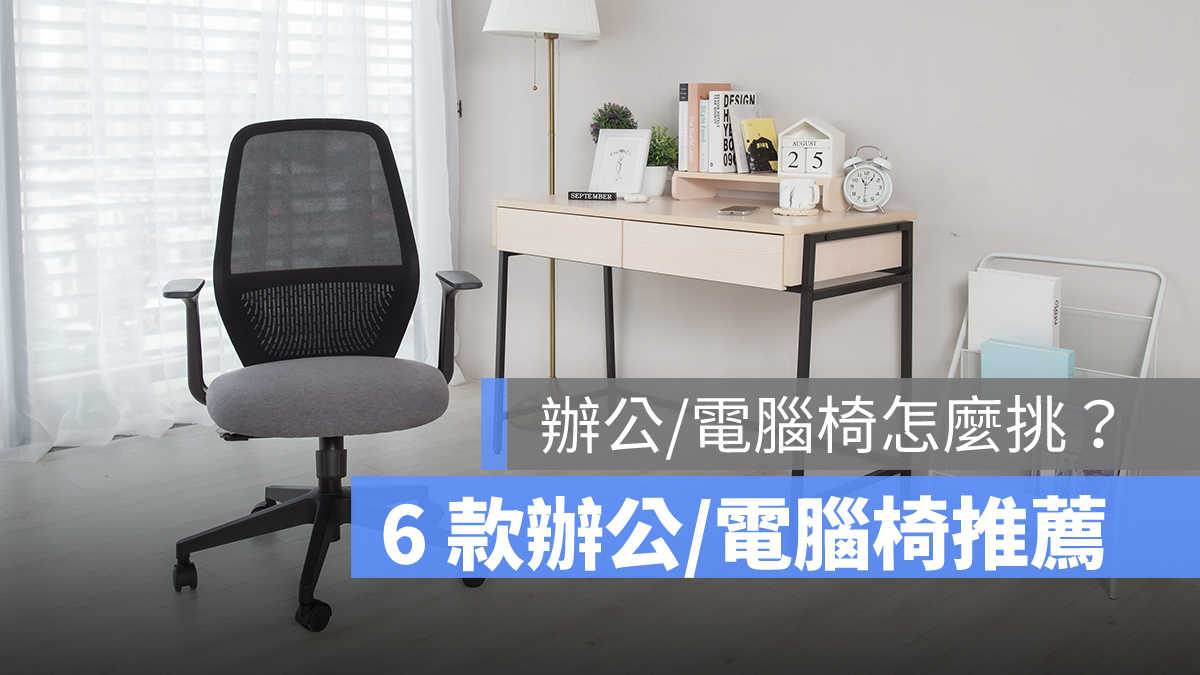 【電腦椅推薦2023】6 款 PTT 熱門辦公椅推薦 人體工學電腦椅 該怎麼挑