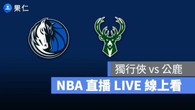 NBA NBA 轉播 NBA 直播 NBA 線上看 NBA LIVE NBA 賽事 獨行俠隊 公鹿隊 獨行俠 公鹿