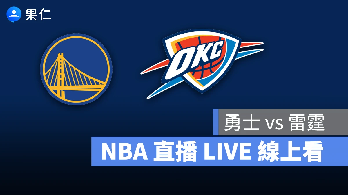 NBA NBA 轉播 NBA 直播 NBA 線上看 NBA LIVE NBA 賽事 勇士隊 雷霆隊 勇士 雷霆