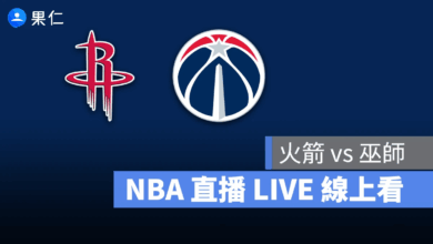 NBA NBA 轉播 NBA 直播 NBA 線上看 NBA LIVE NBA 賽事 火箭隊 巫師隊 火箭 巫師