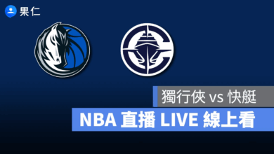 NBA NBA 轉播 NBA 直播 NBA 線上看 NBA LIVE NBA 賽事 獨行俠隊 快艇隊 獨行俠 快艇
