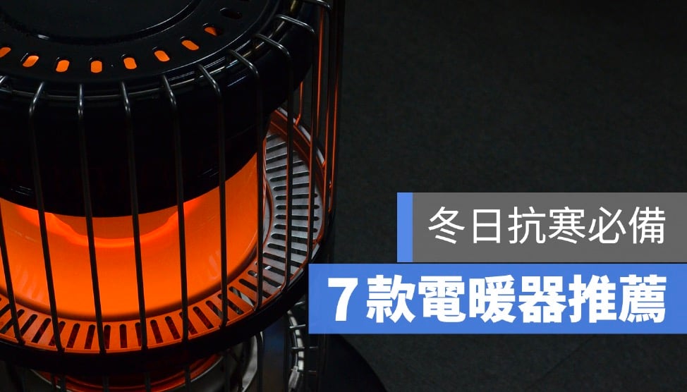 【電暖器推薦 2026】7 款 PTT 熱門電暖器推薦 葉片式、陶瓷式都有