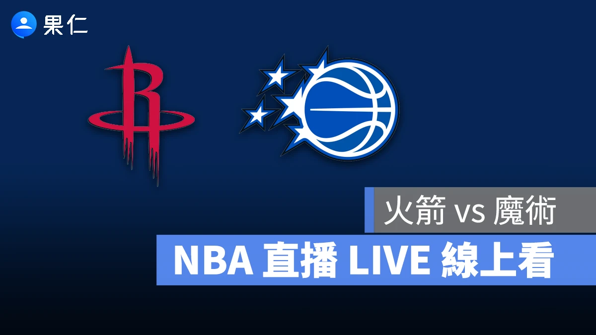 NBA NBA 轉播 NBA 直播 NBA 線上看 NBA LIVE NBA 賽事 火箭隊 魔術隊 火箭 魔術